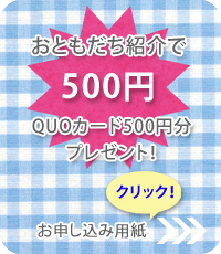 QUOカード500円分プレゼント！